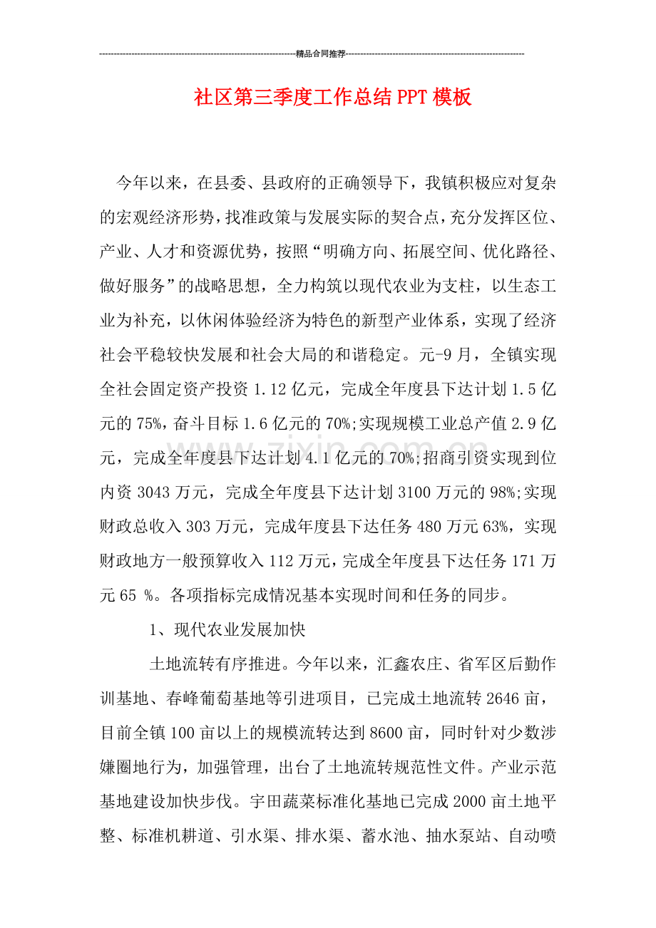社区第三季度工作总结PPT模板.doc_第1页