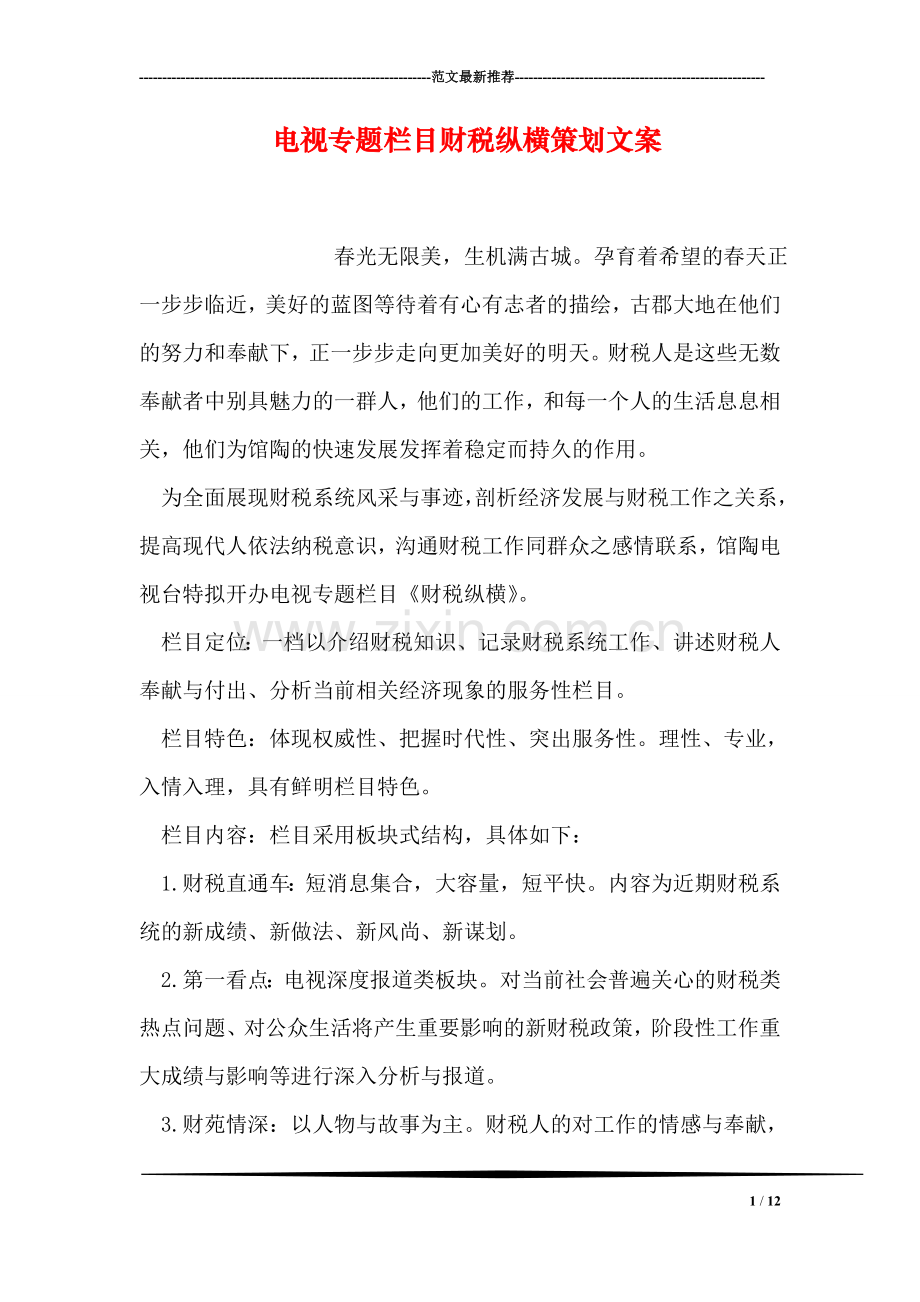 电视专题栏目财税纵横策划文案.doc_第1页