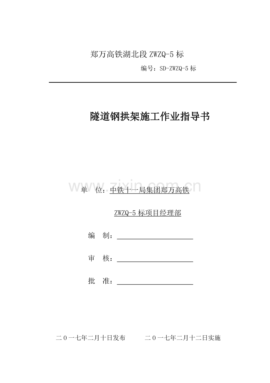 7、隧道钢拱架施工作业指导书.doc_第1页