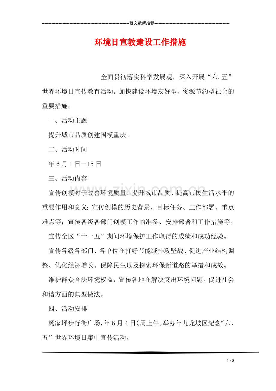 环境日宣教建设工作措施.doc_第1页