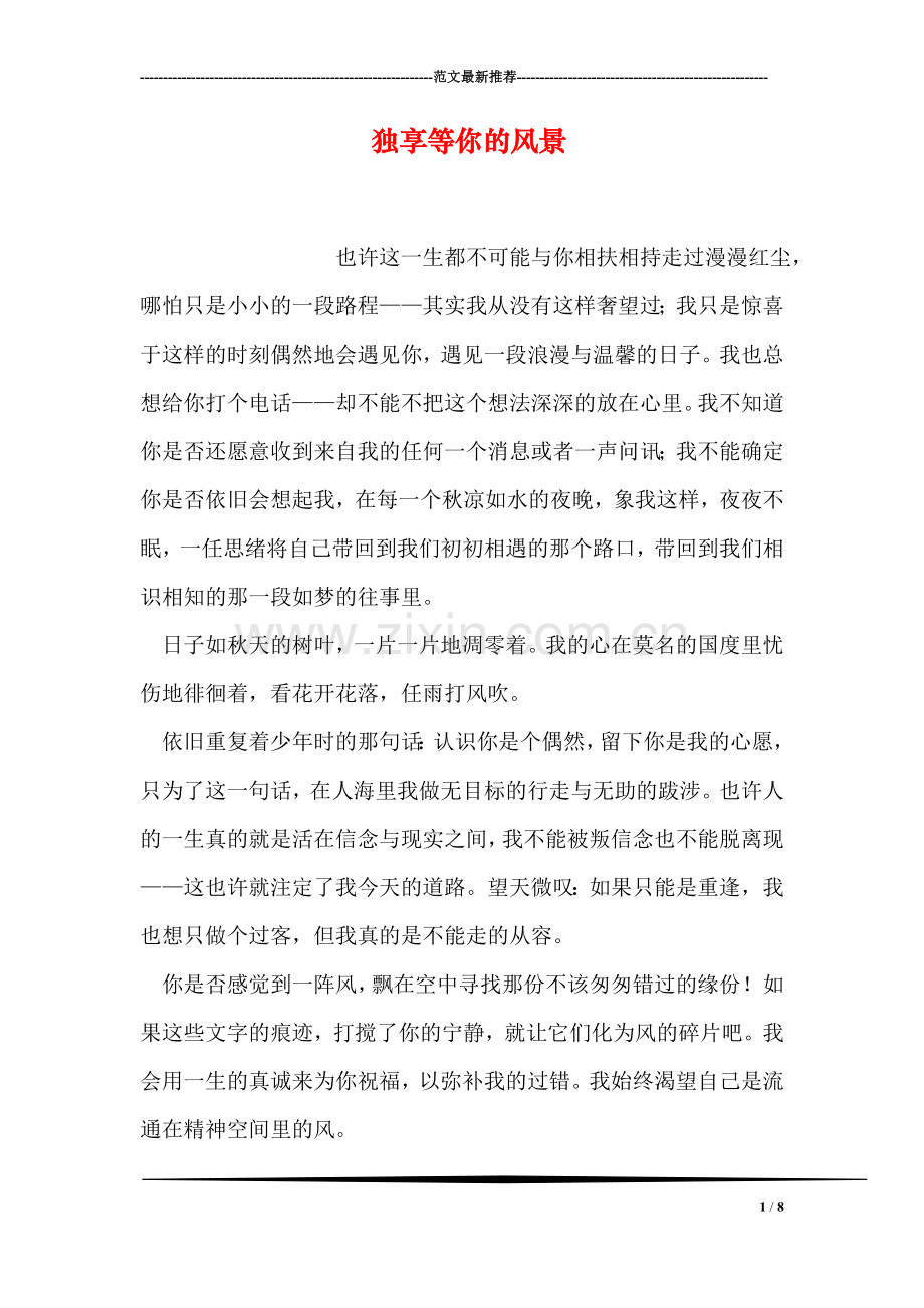 独享等你的风景.doc_第1页