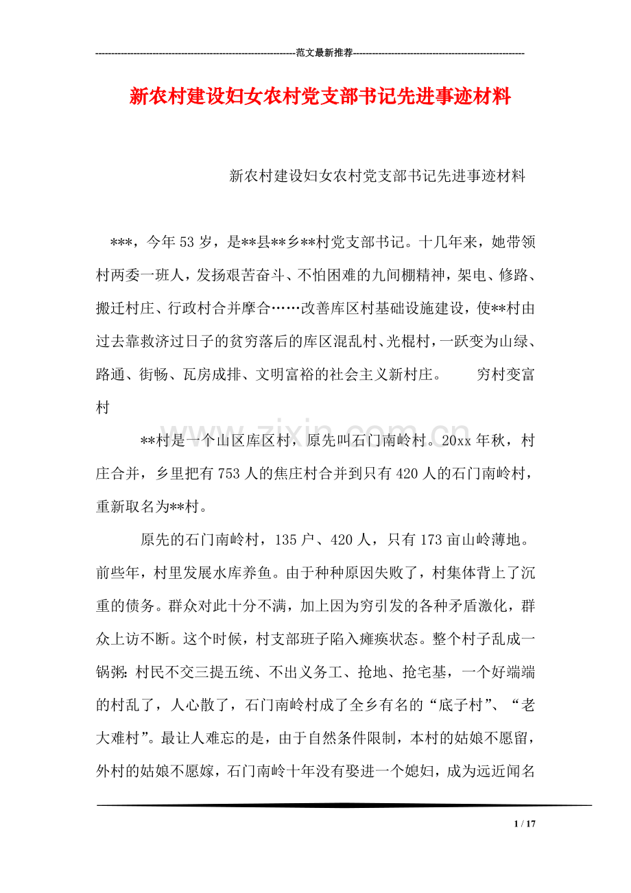 新农村建设妇女农村党支部书记先进事迹材料.doc_第1页