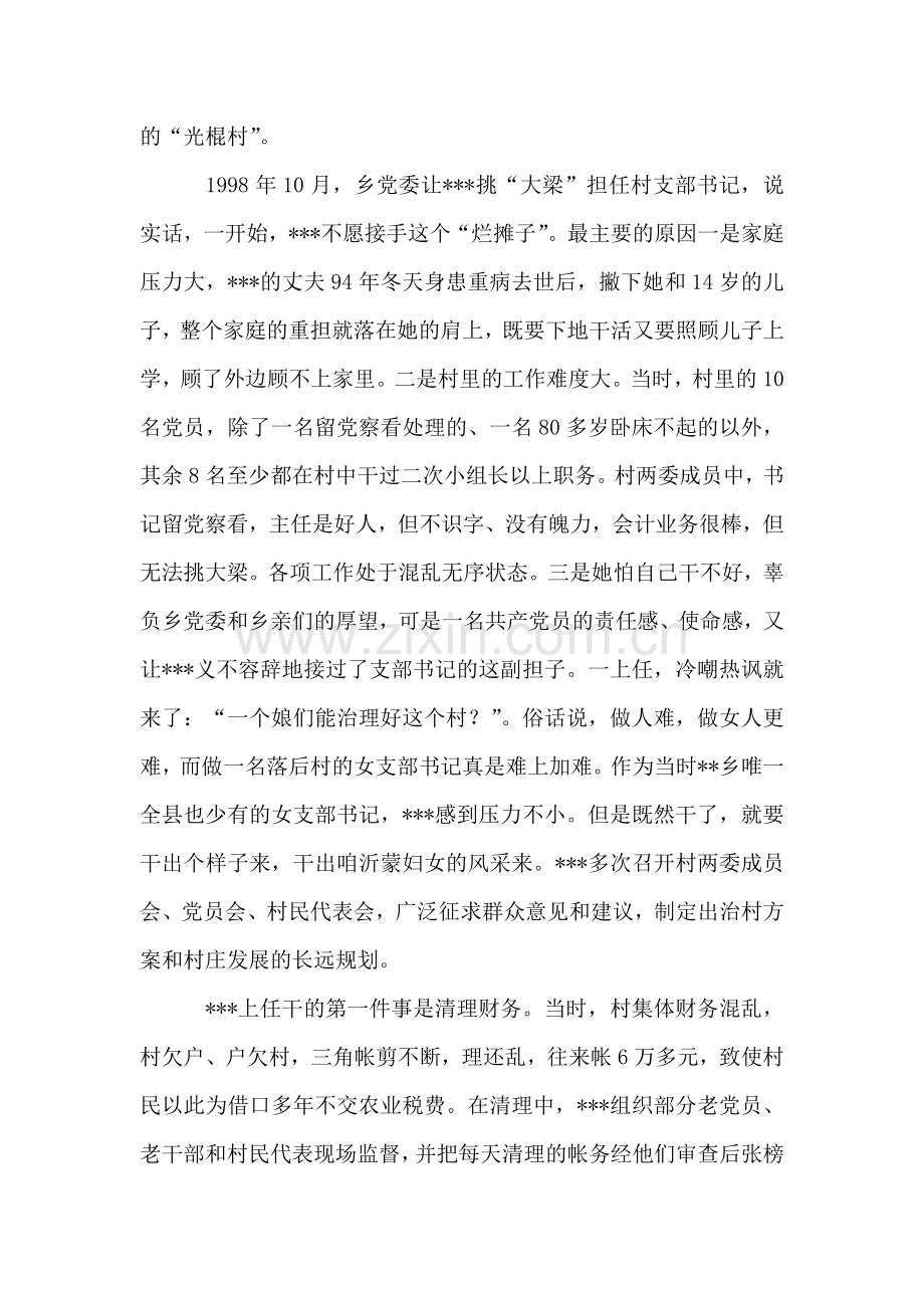 新农村建设妇女农村党支部书记先进事迹材料.doc_第2页