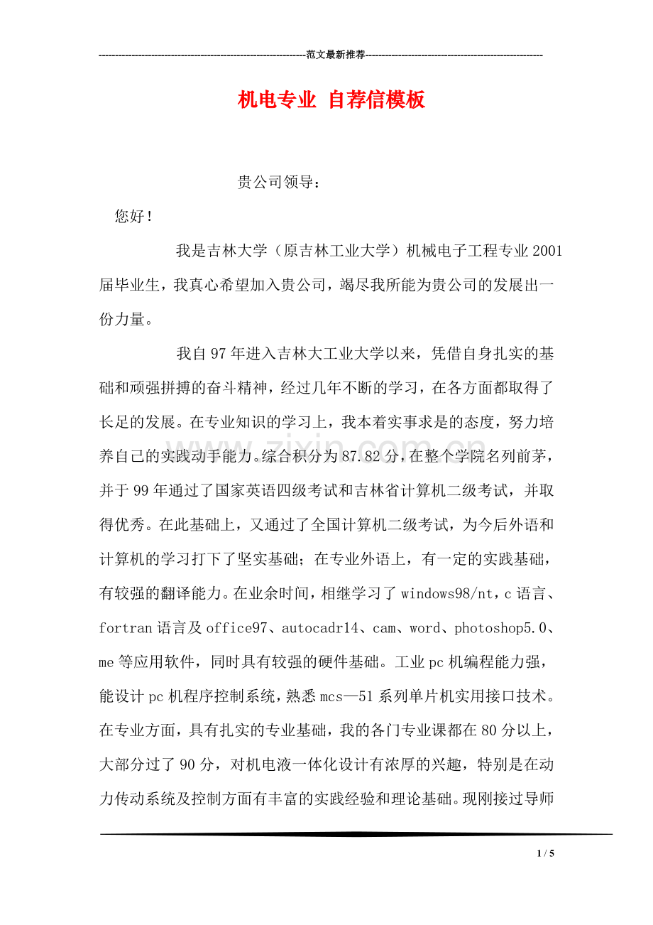 机电专业-自荐信模板.doc_第1页