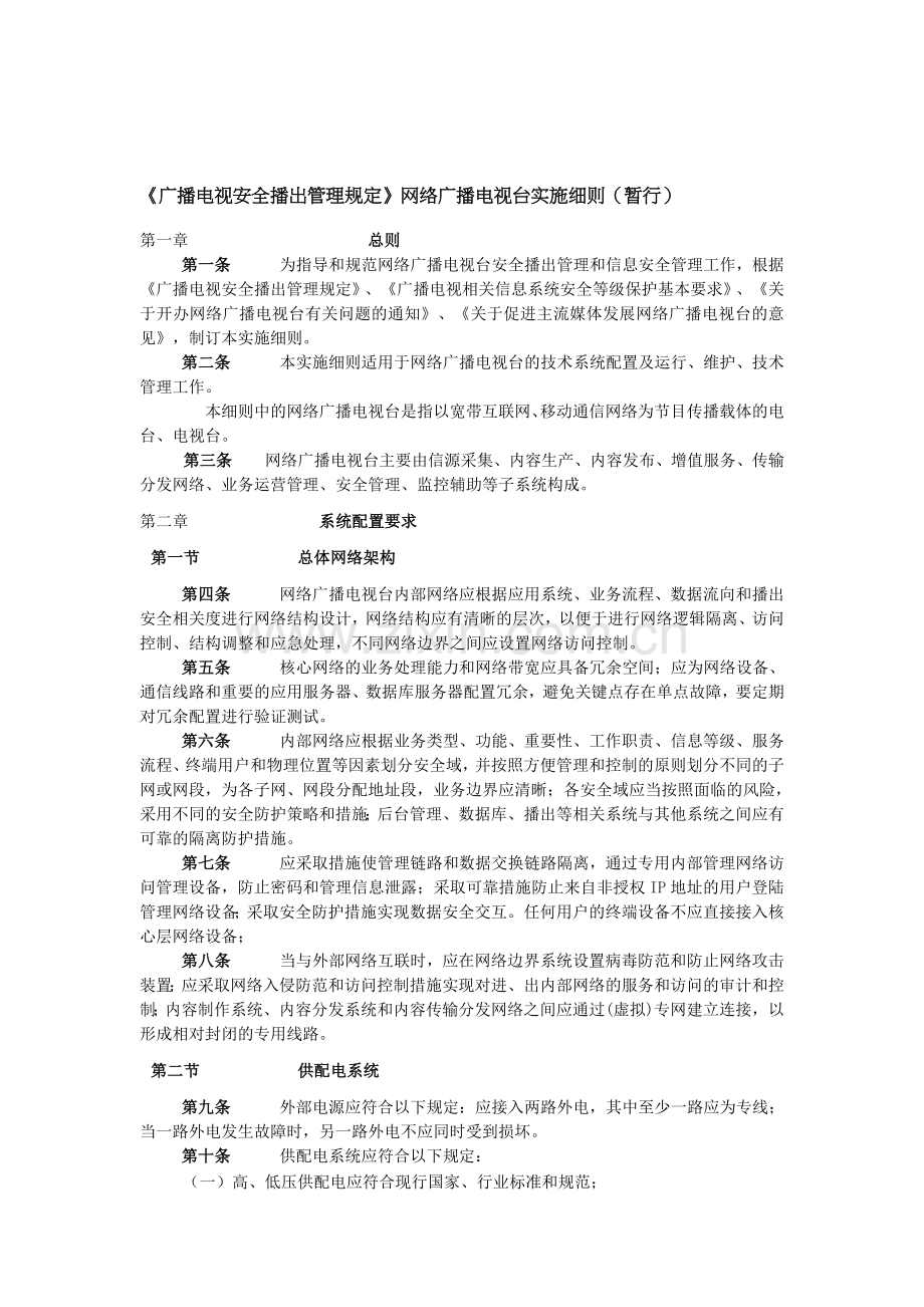 《广播电视安全播出管理规定》网络广播电视台实施细则(暂行)..doc_第1页