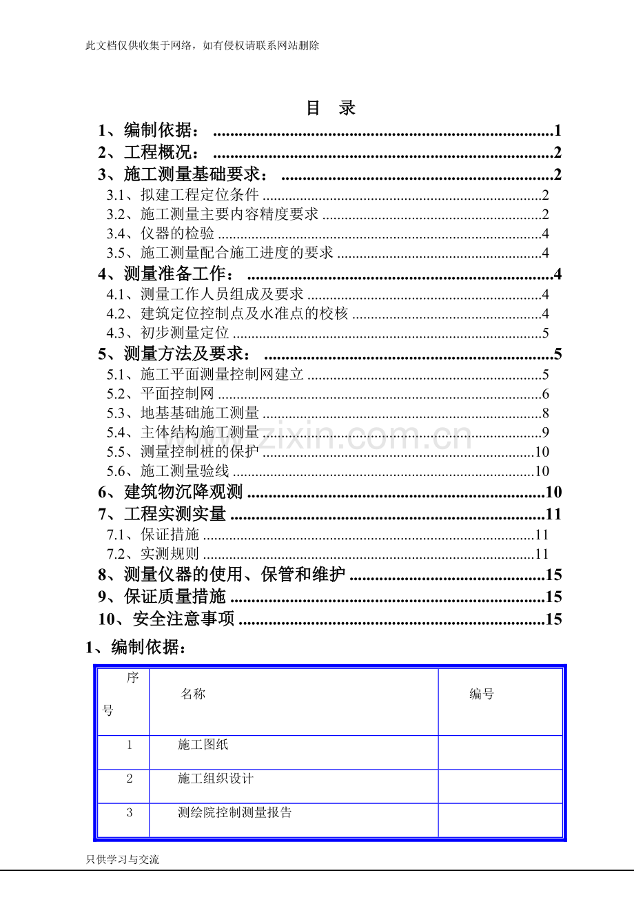 施工测量专项施工方案资料.docx_第2页