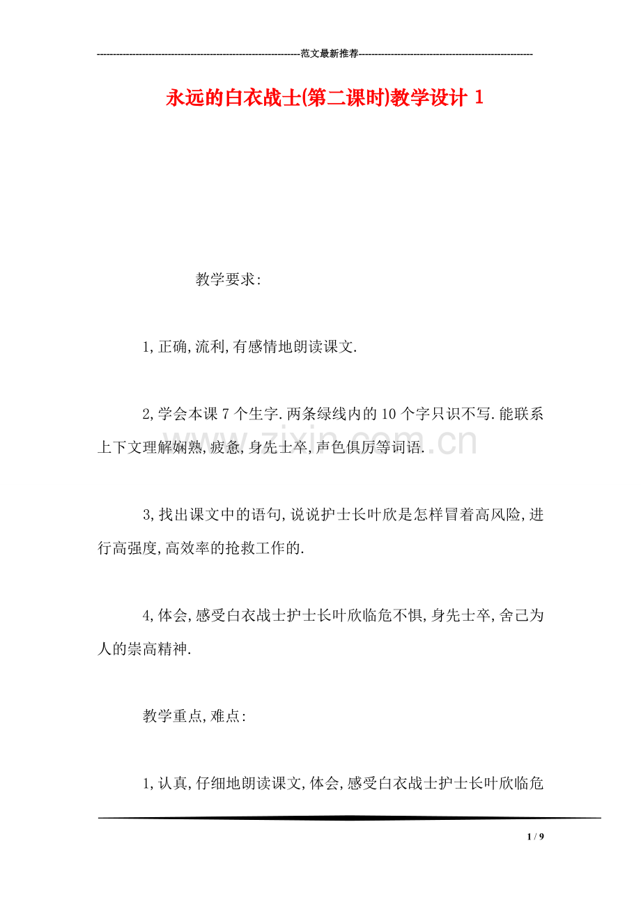 永远的白衣战士(第二课时)教学设计1.doc_第1页