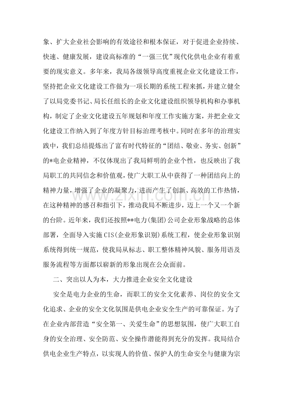 申报企业文化建设先进单位事迹材料(电力).doc_第2页