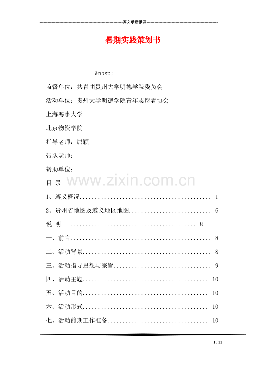 暑期实践策划书.doc_第1页