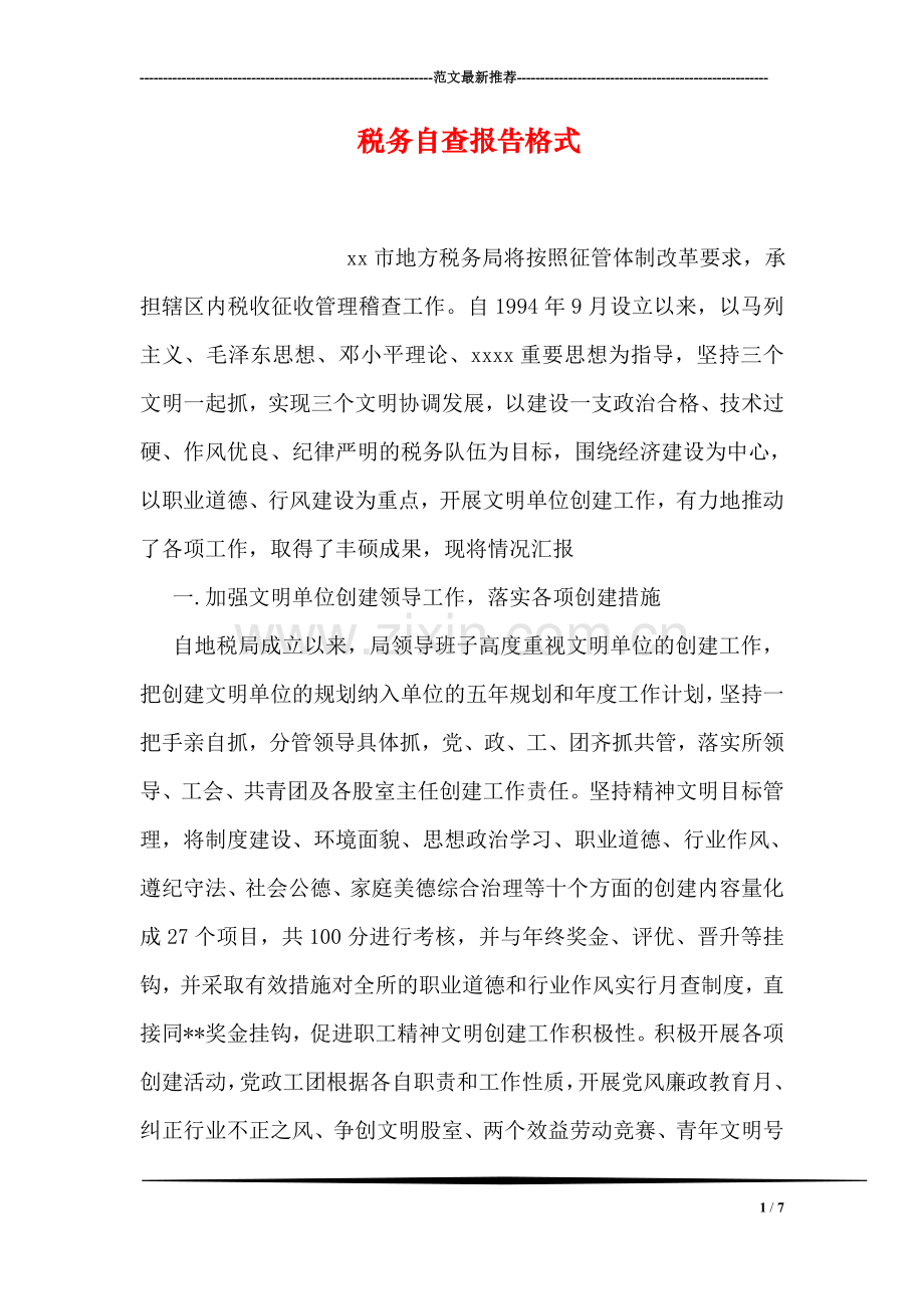 税务自查报告格式.doc_第1页