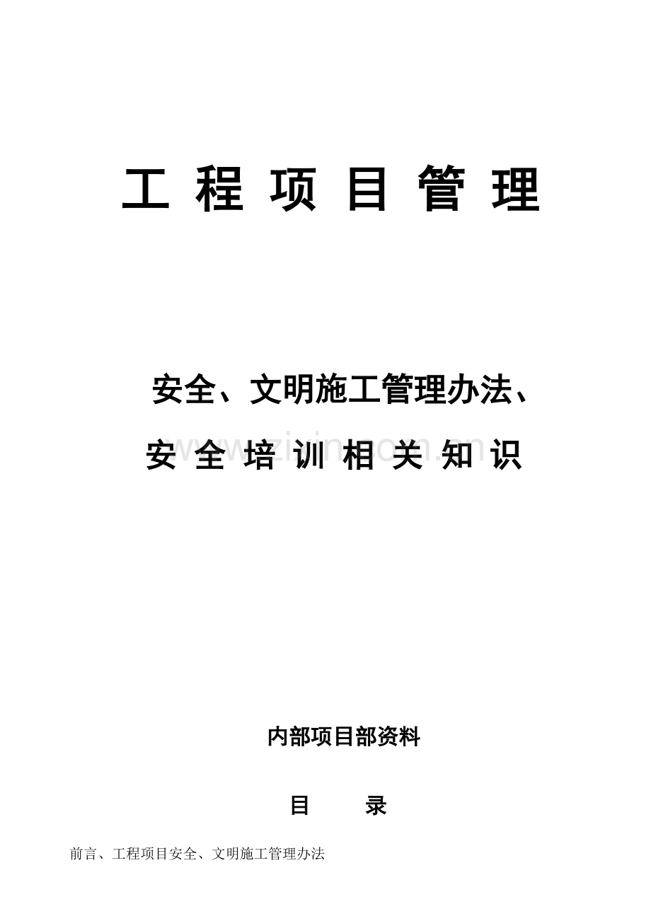 安全管理工作内容..doc_第1页