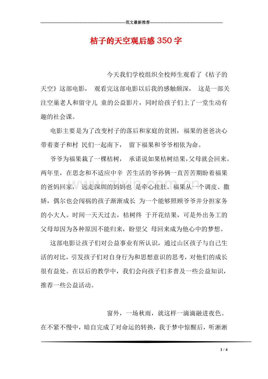 桔子的天空观后感350字.doc_第1页