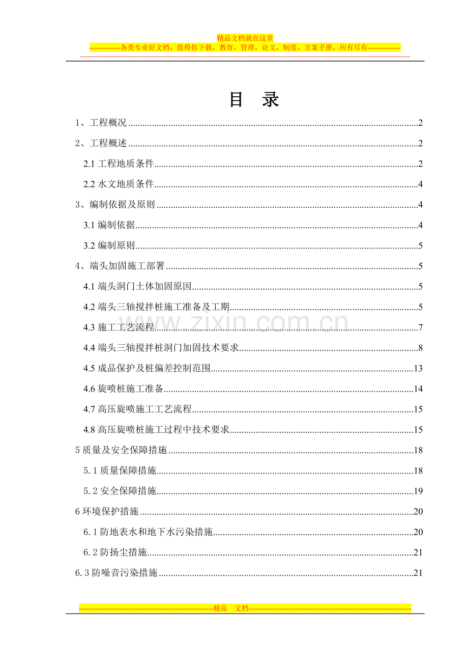 丁公路北站端头土体加固方案(终稿).doc_第1页
