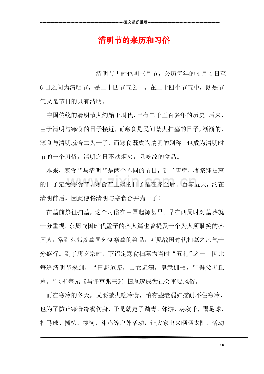清明节的来历和习俗.doc_第1页