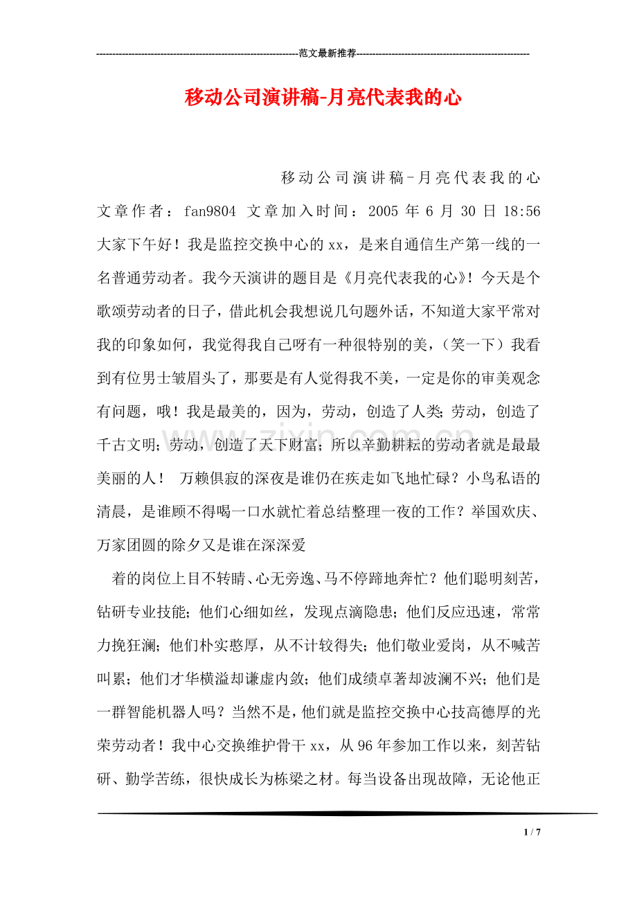 移动公司演讲稿-月亮代表我的心.doc_第1页