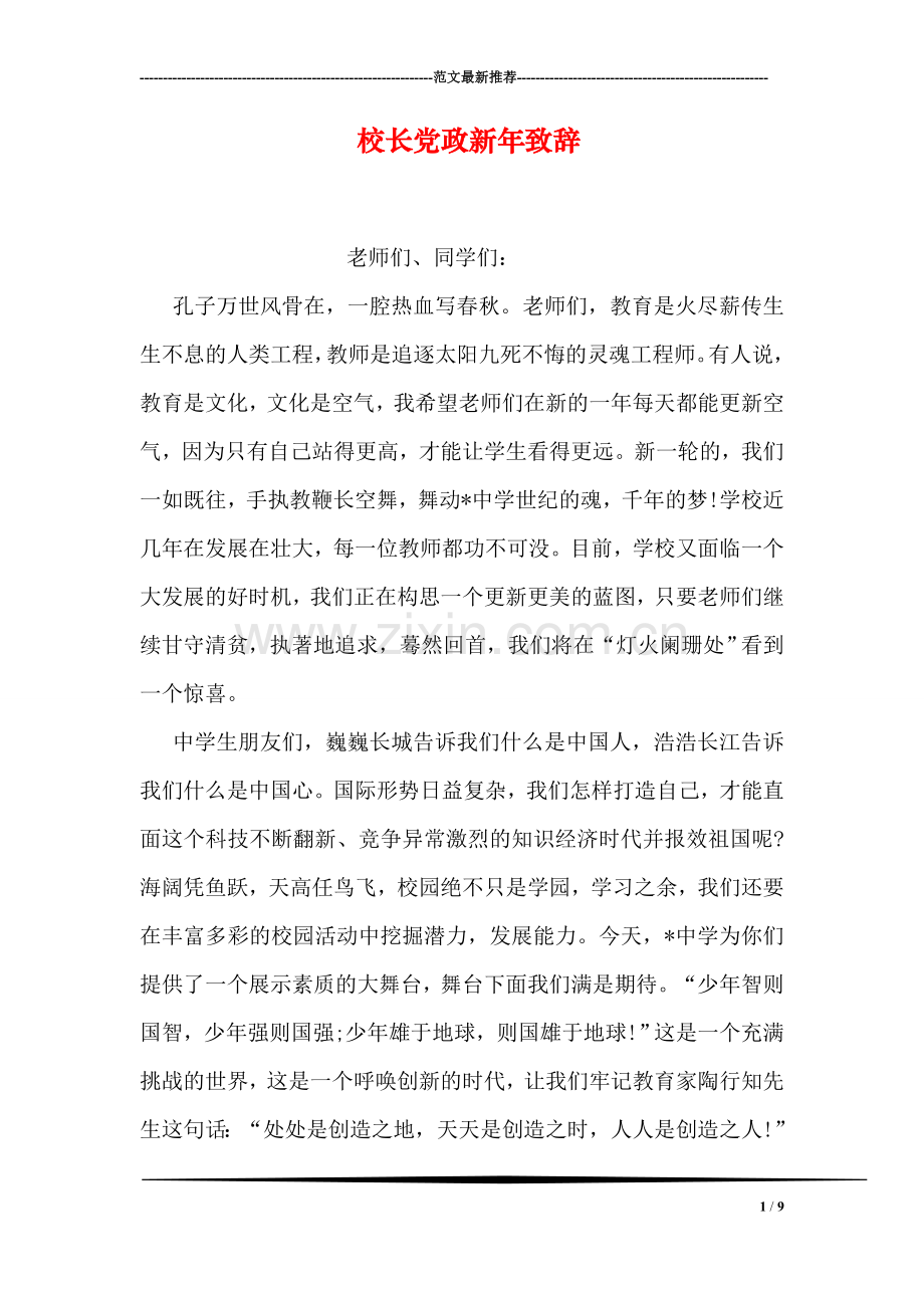 校长党政新年致辞.doc_第1页