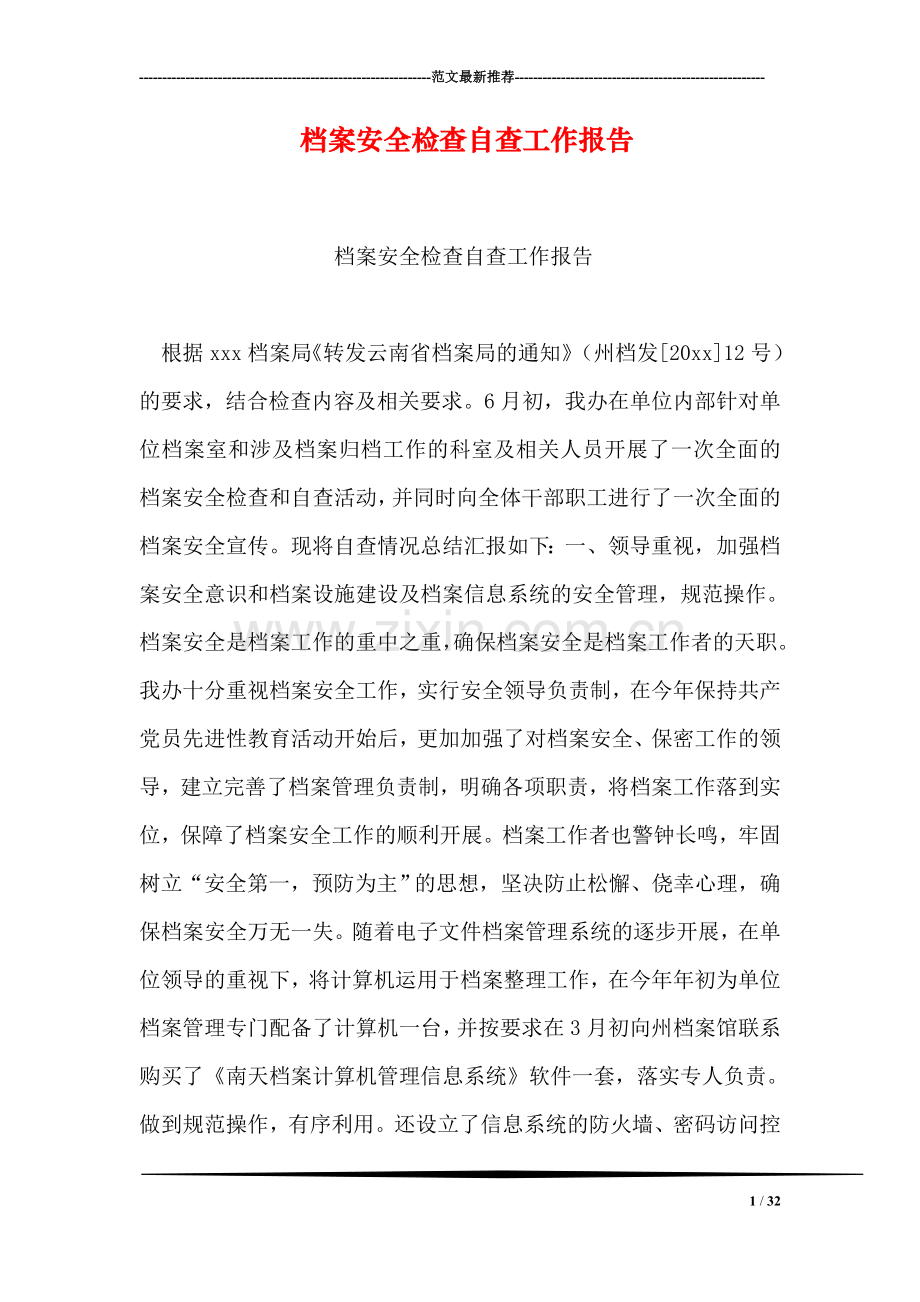 档案安全检查自查工作报告.doc_第1页