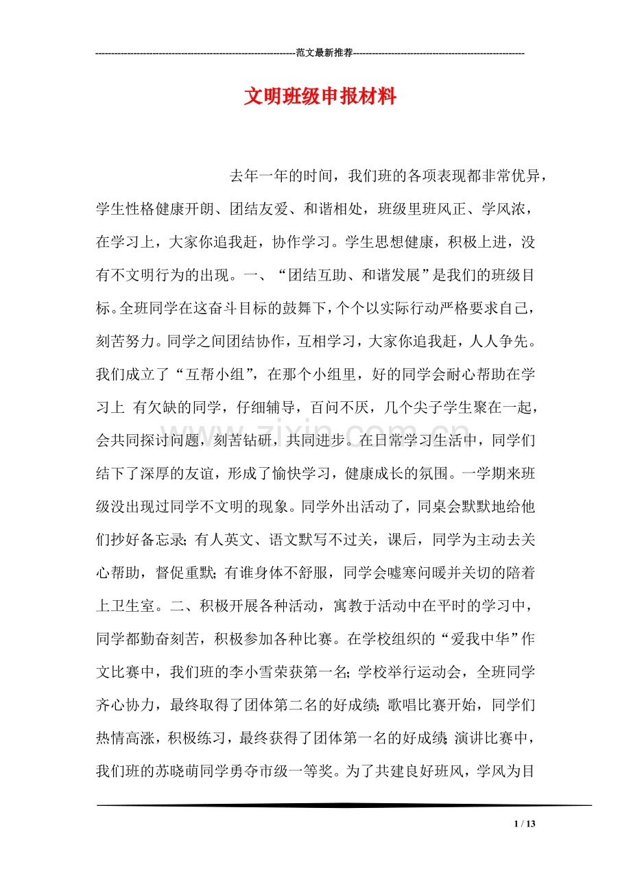 文明班级申报材料.doc_第1页