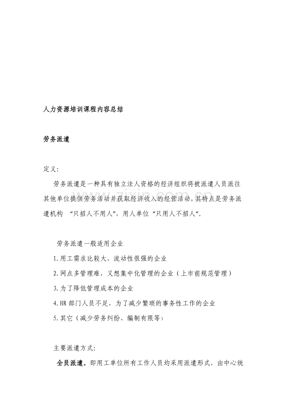 人力资源培训课程内容总结.doc_第1页