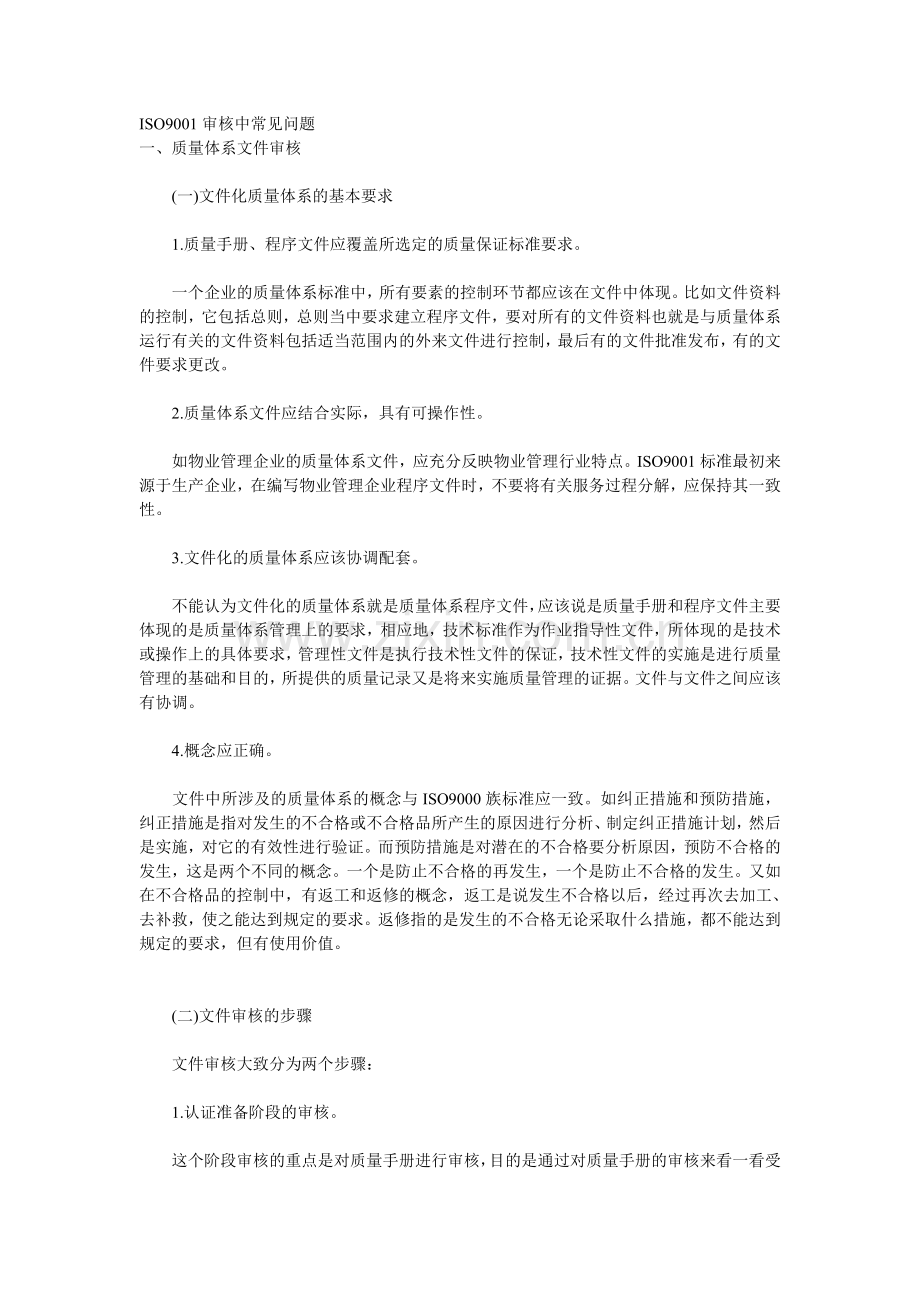 ISO9001审核中常见问题.doc_第1页