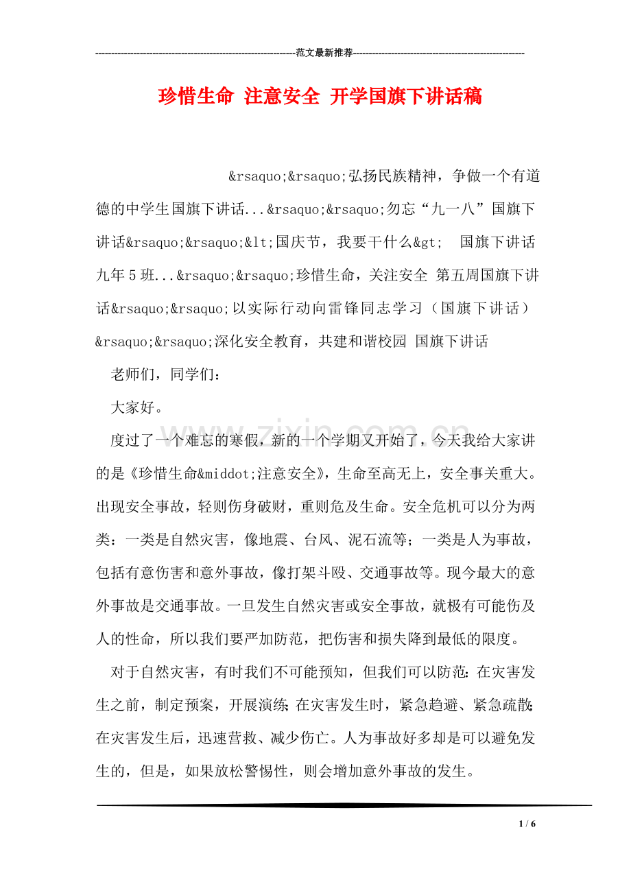 珍惜生命-注意安全-开学国旗下讲话稿.doc_第1页