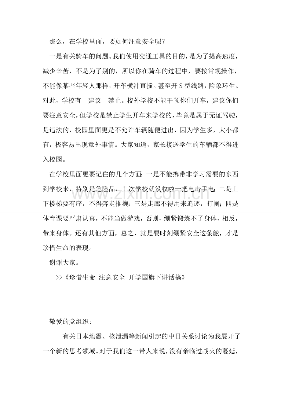 珍惜生命-注意安全-开学国旗下讲话稿.doc_第2页