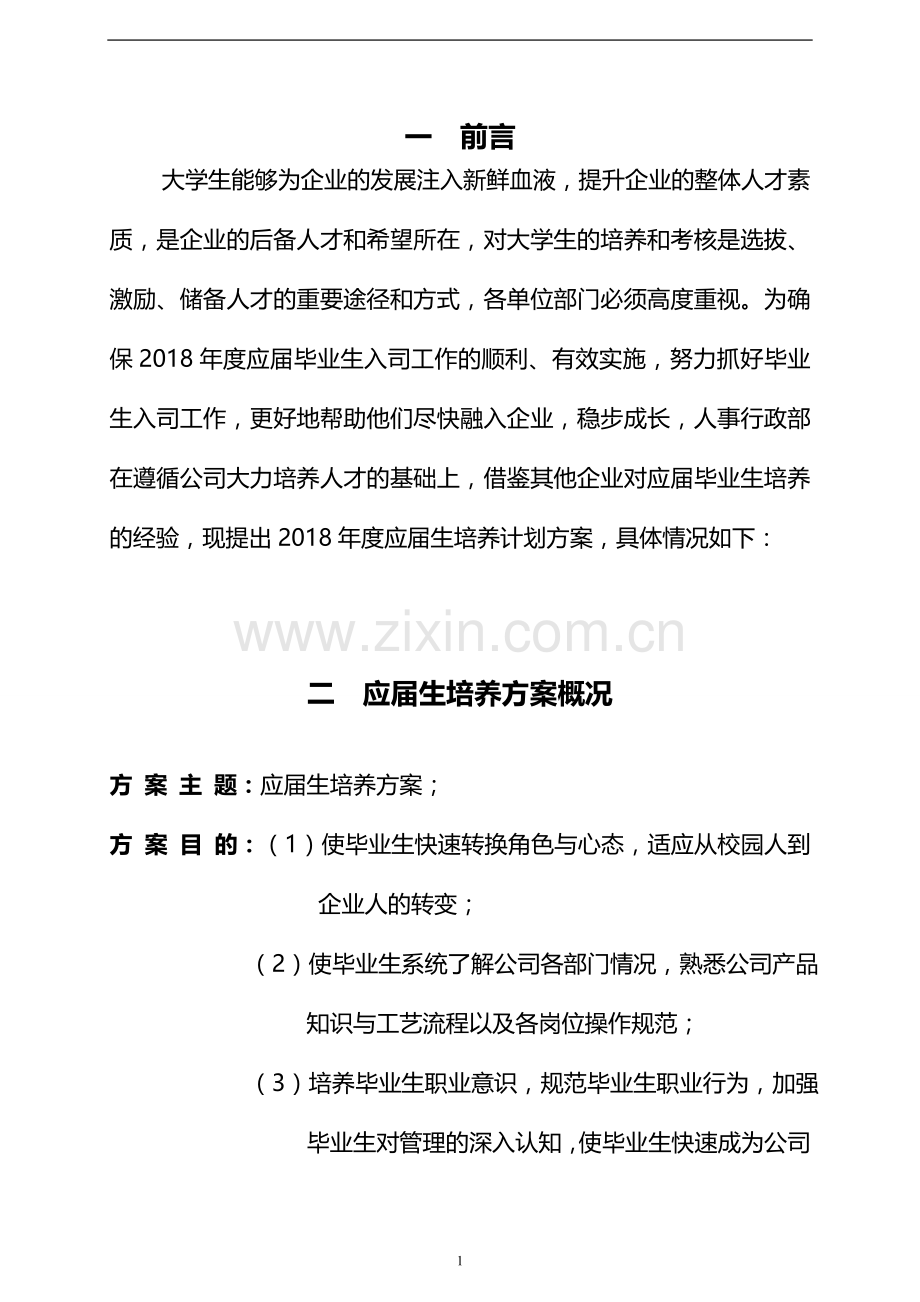 2018年应届生培养方案(启航计划).doc_第2页