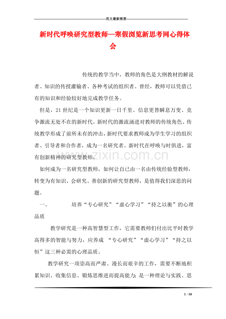新时代呼唤研究型教师—寒假浏览新思考网心得体会.doc_第1页