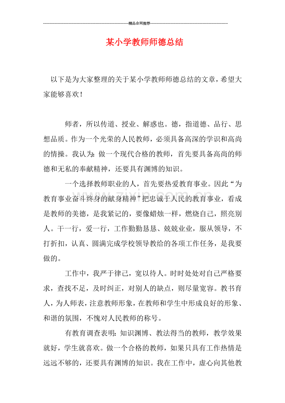某小学教师师德总结.doc_第1页