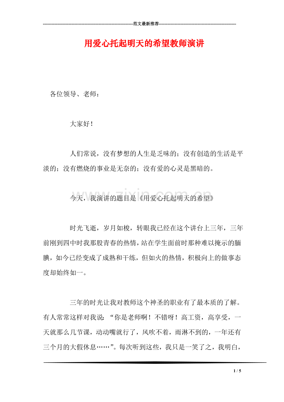 用爱心托起明天的希望教师演讲.doc_第1页