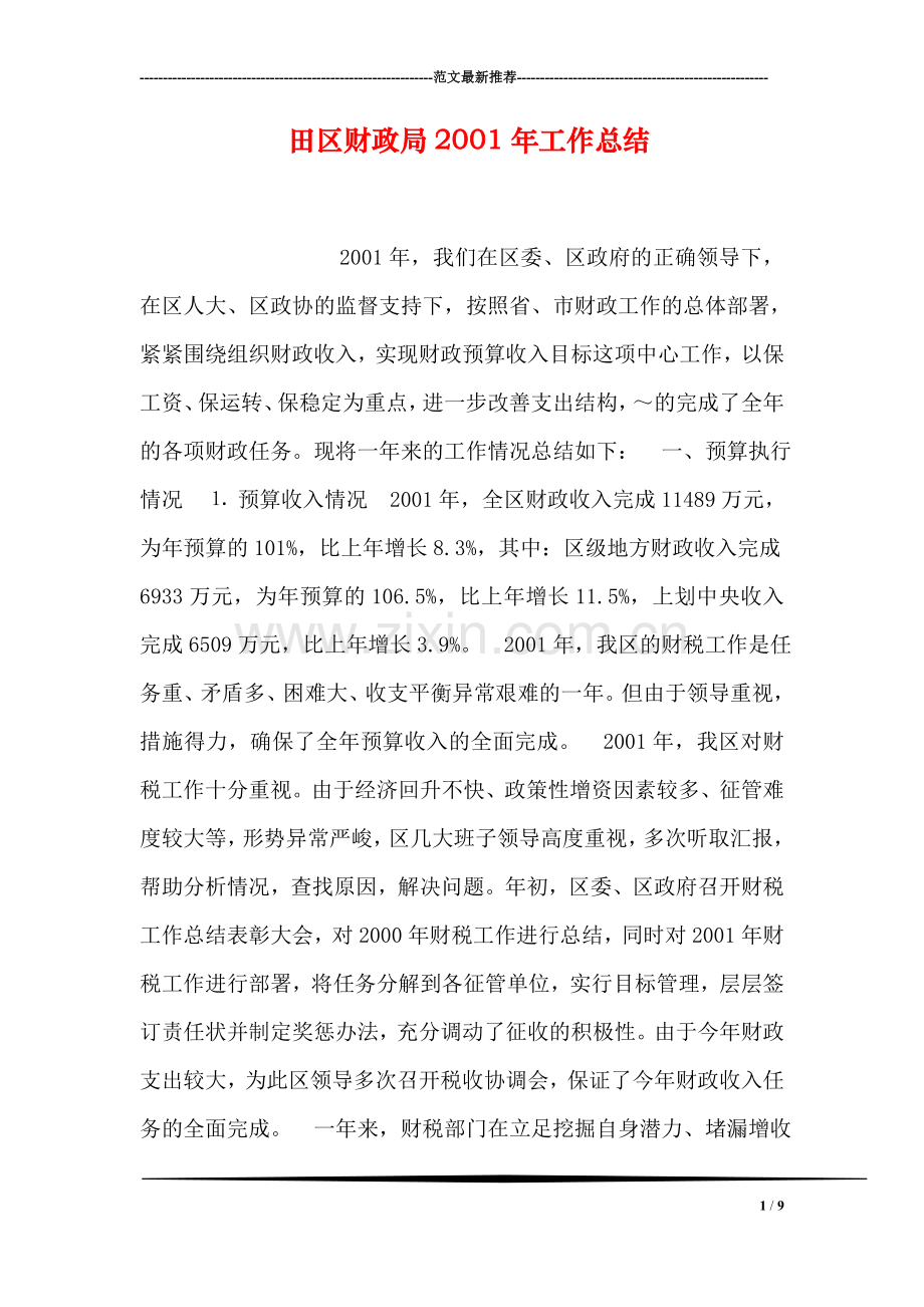 田区财政局2001年工作总结.doc_第1页