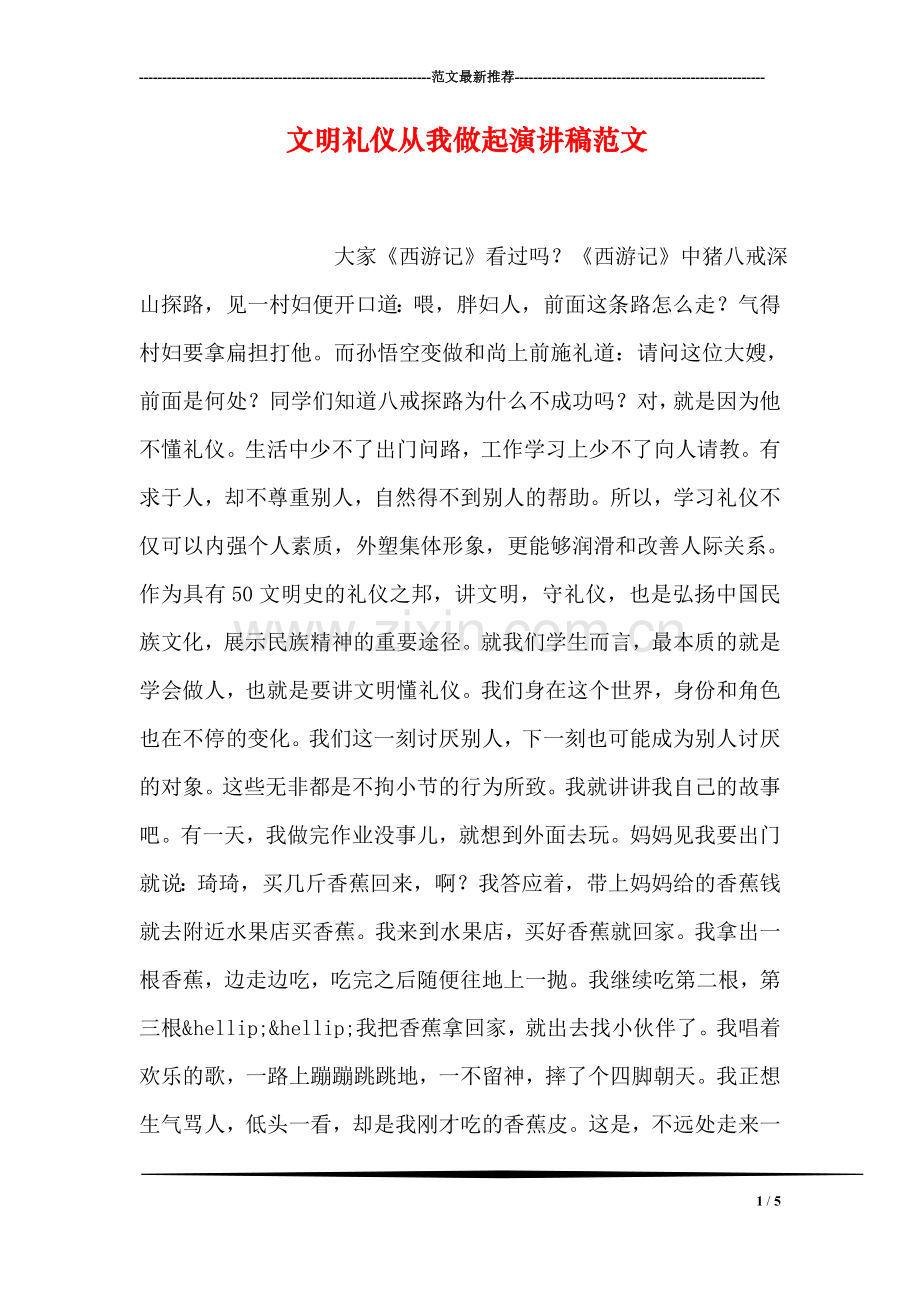 文明礼仪从我做起演讲稿范文.doc_第1页