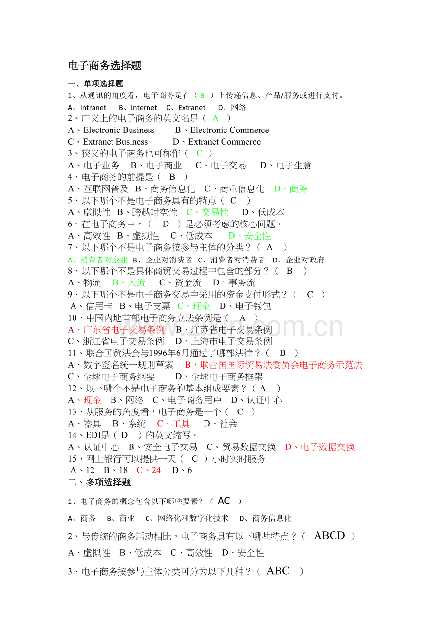 电子商务—选择题备课讲稿.doc_第2页