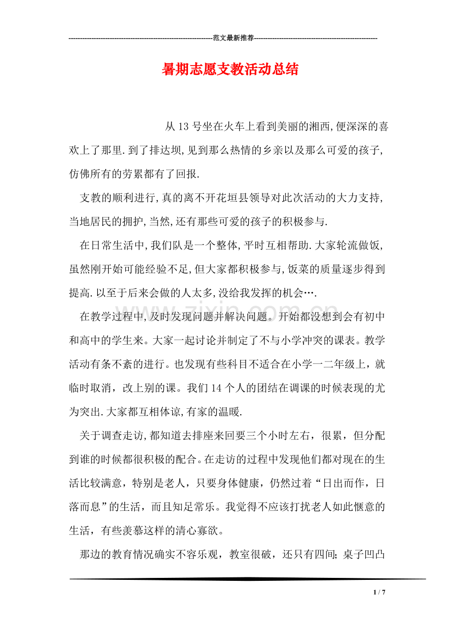 暑期志愿支教活动总结.doc_第1页