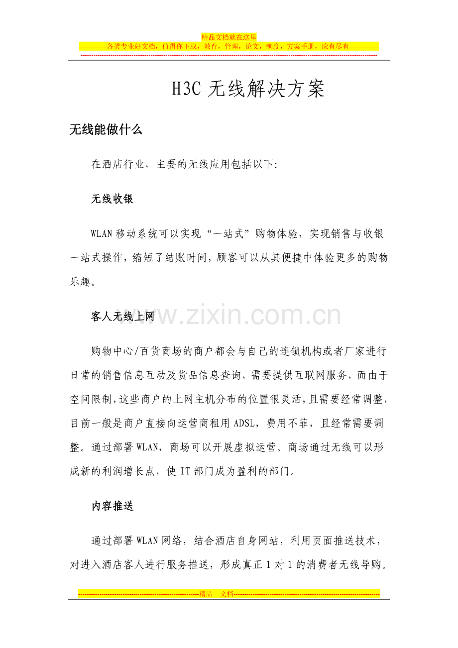 H3C-无线方案.docx_第1页