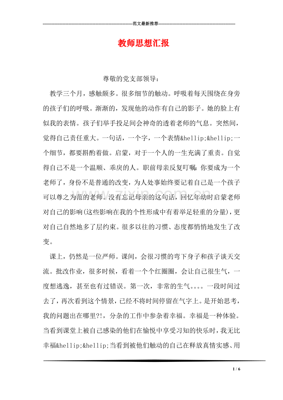 教师思想汇报-1.doc_第1页