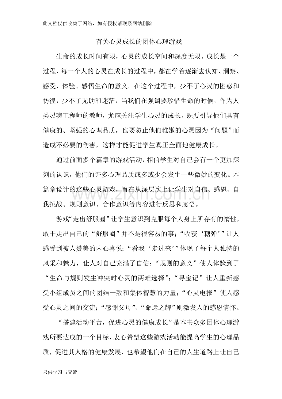 有关心灵成长的团体心理游戏教学内容.doc_第1页