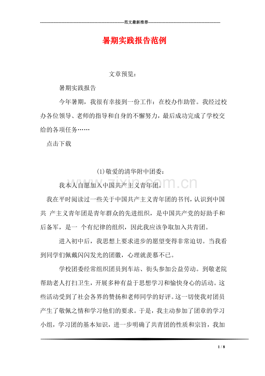 暑期实践报告范例.doc_第1页