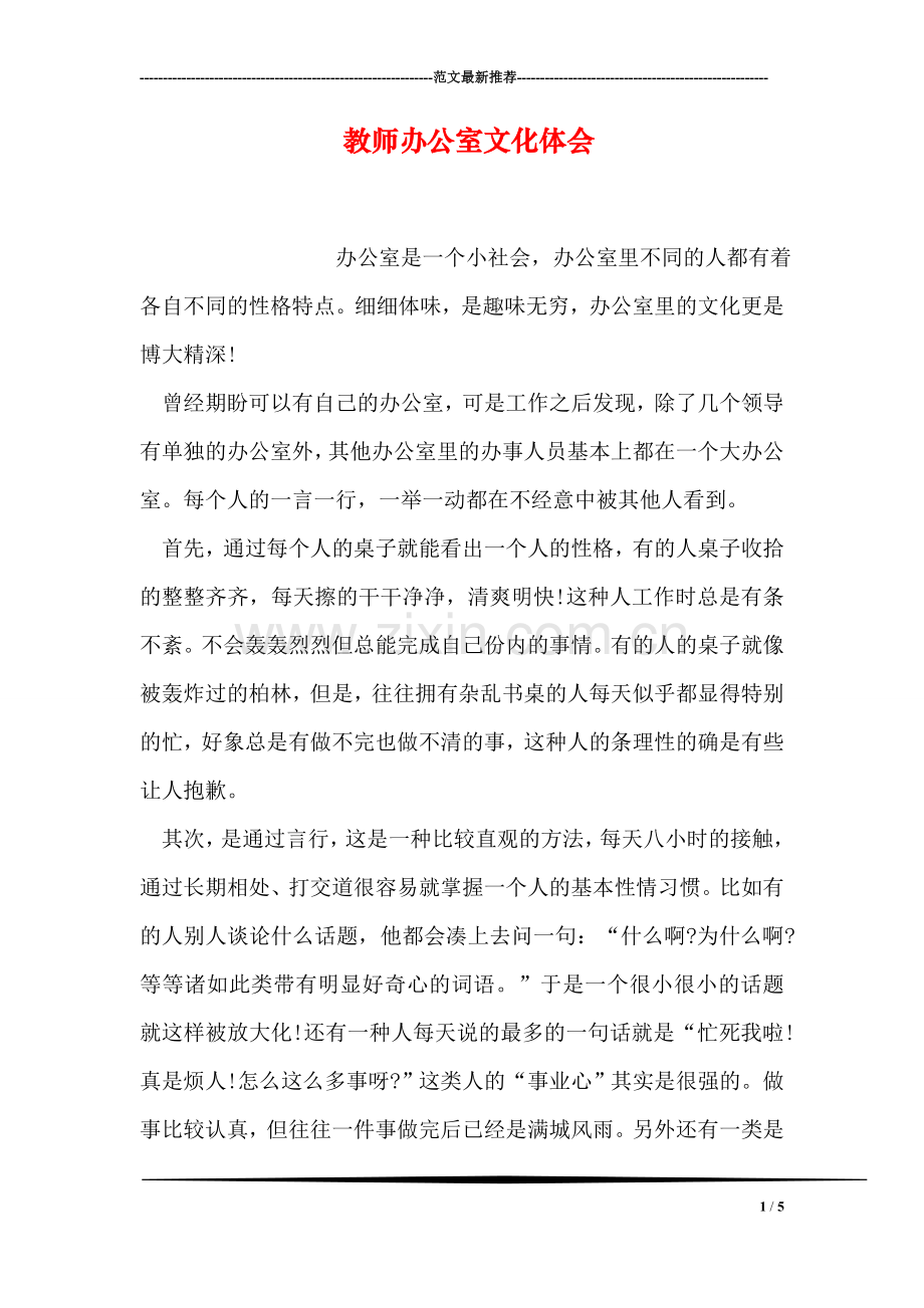 教师办公室文化体会.doc_第1页