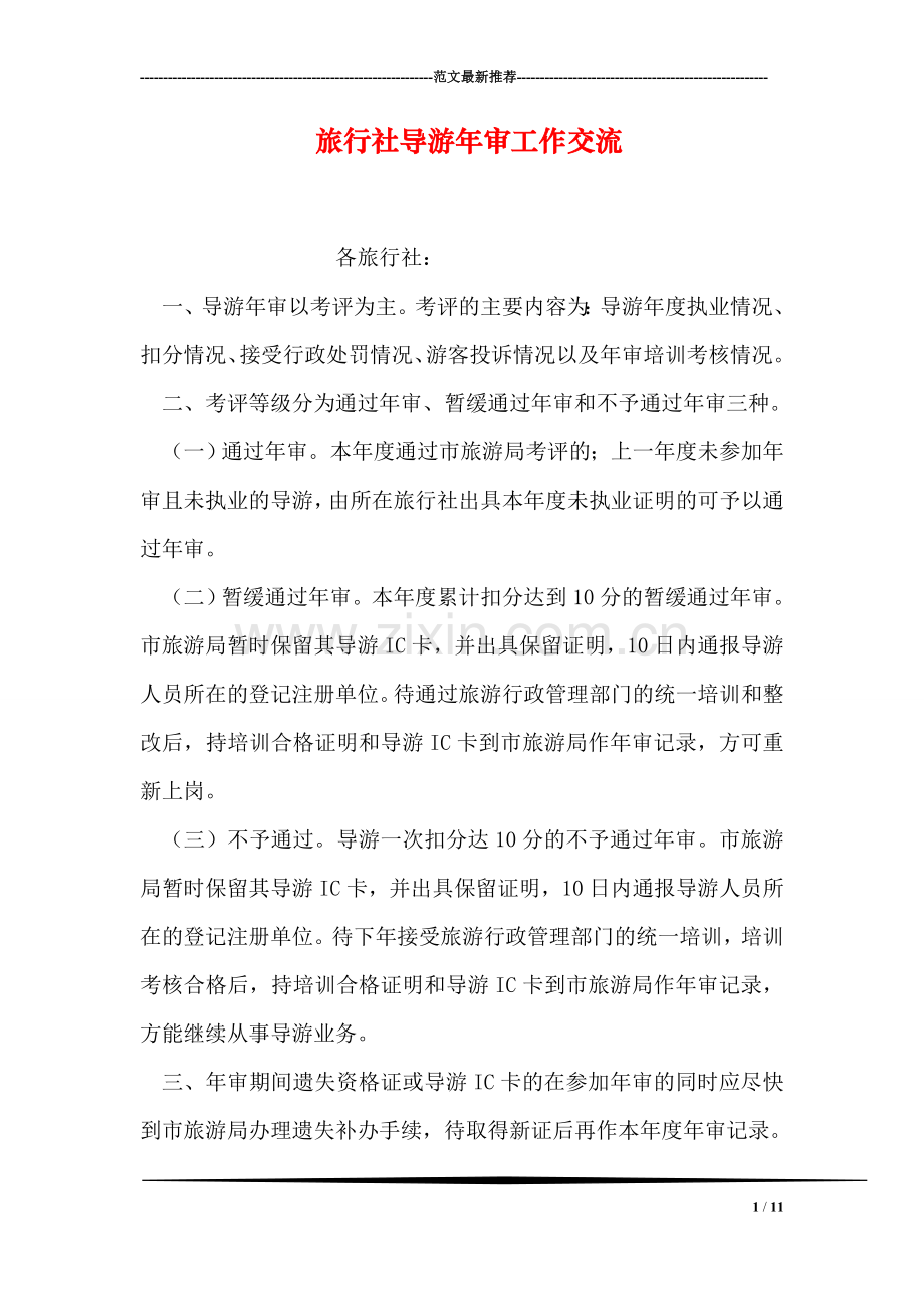 旅行社导游年审工作交流.doc_第1页