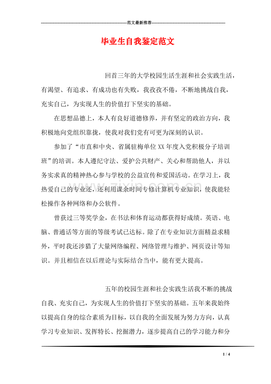 毕业生自我鉴定范文-6.doc_第1页