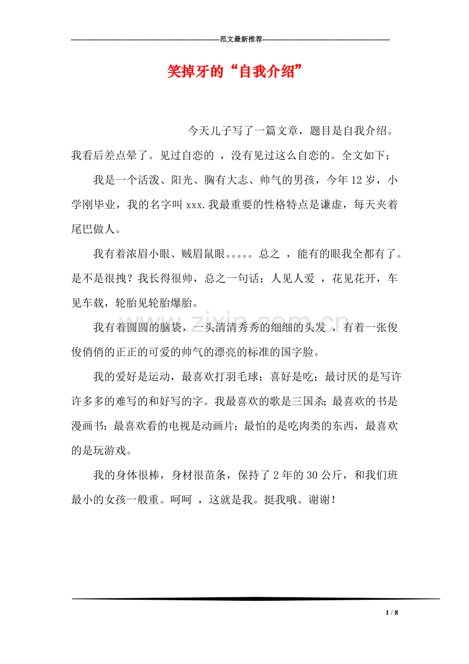 笑掉牙的“自我介绍”.doc_第1页