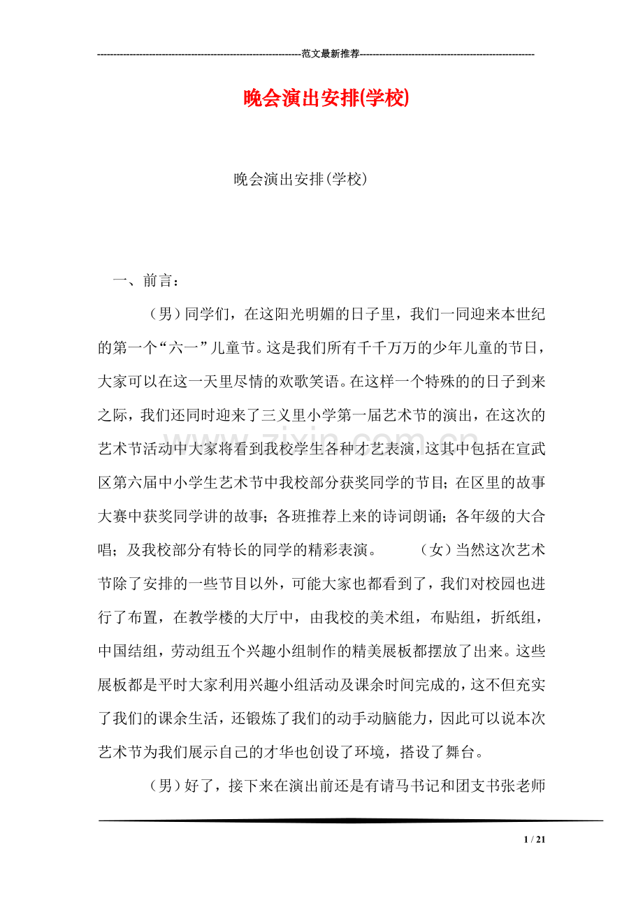 晚会演出安排(学校).doc_第1页