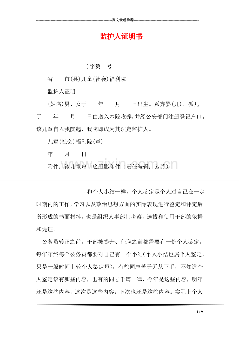 监护人证明书.doc_第1页