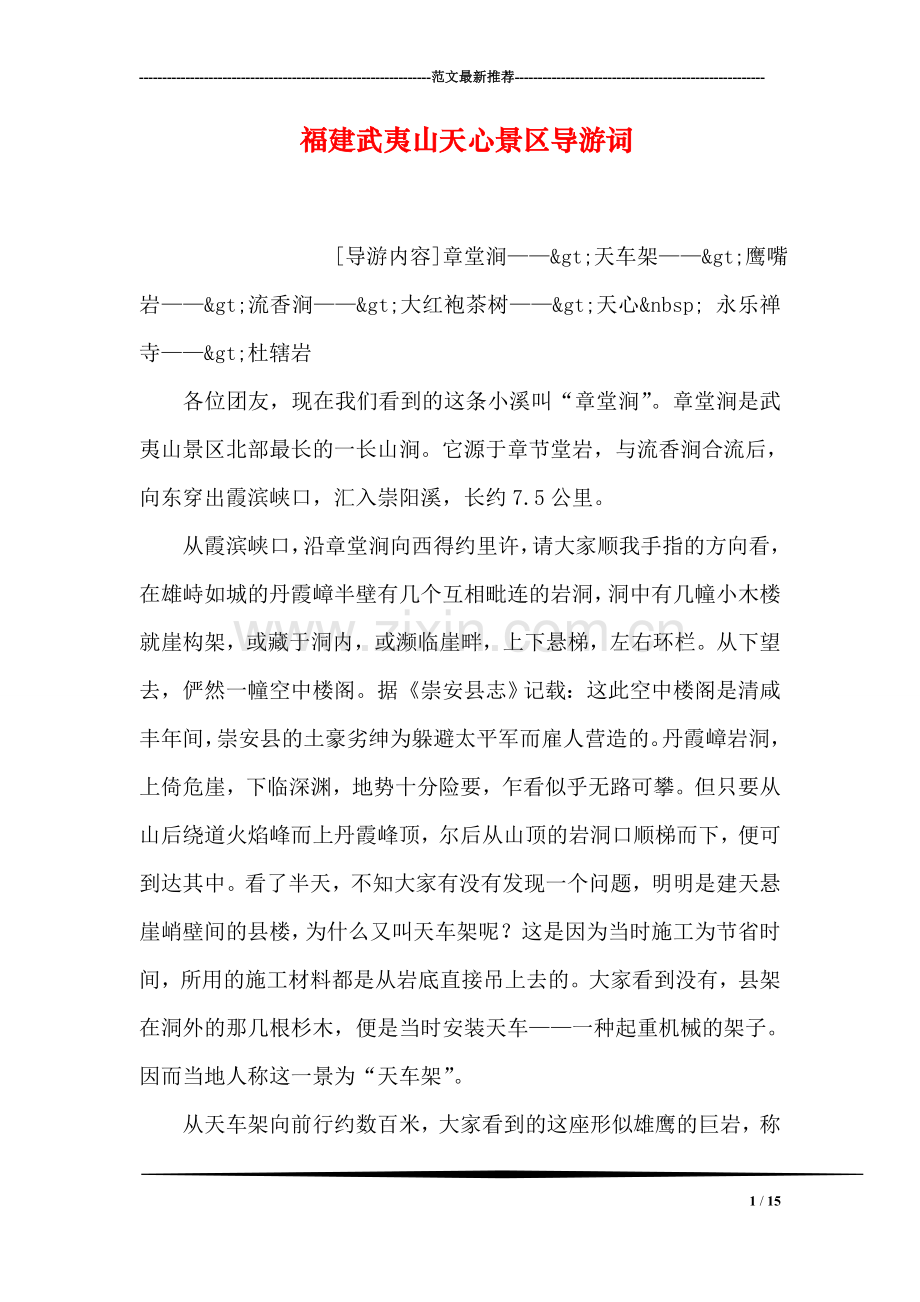 福建武夷山天心景区导游词.doc_第1页