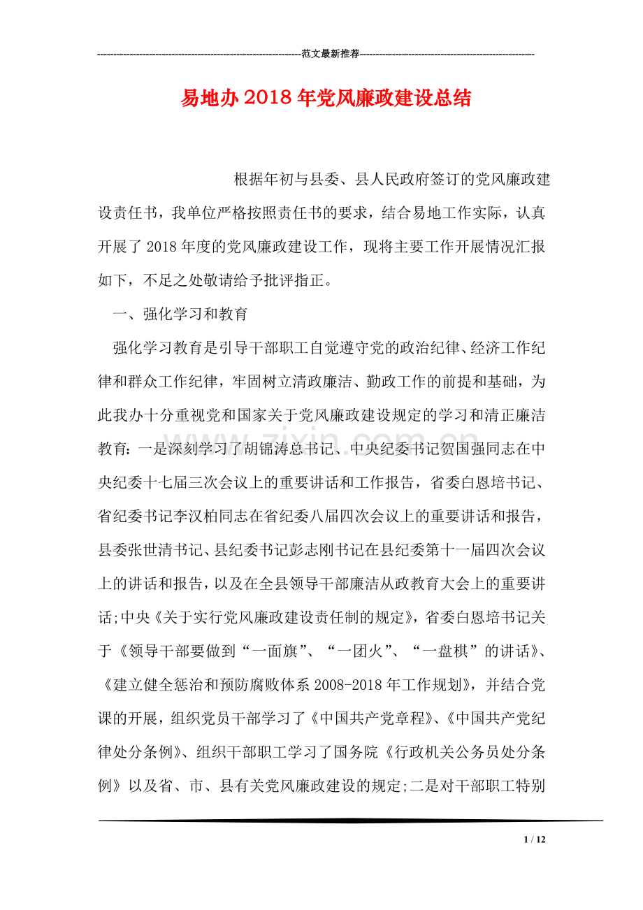 易地办2018年党风廉政建设总结.doc_第1页