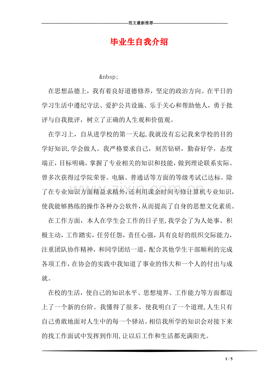 毕业生自我介绍.doc_第1页