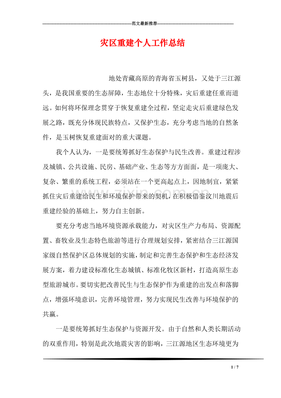 灾区重建个人工作总结.doc_第1页