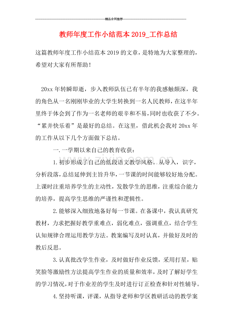 教师年度工作小结范本2019-工作总结.doc_第1页