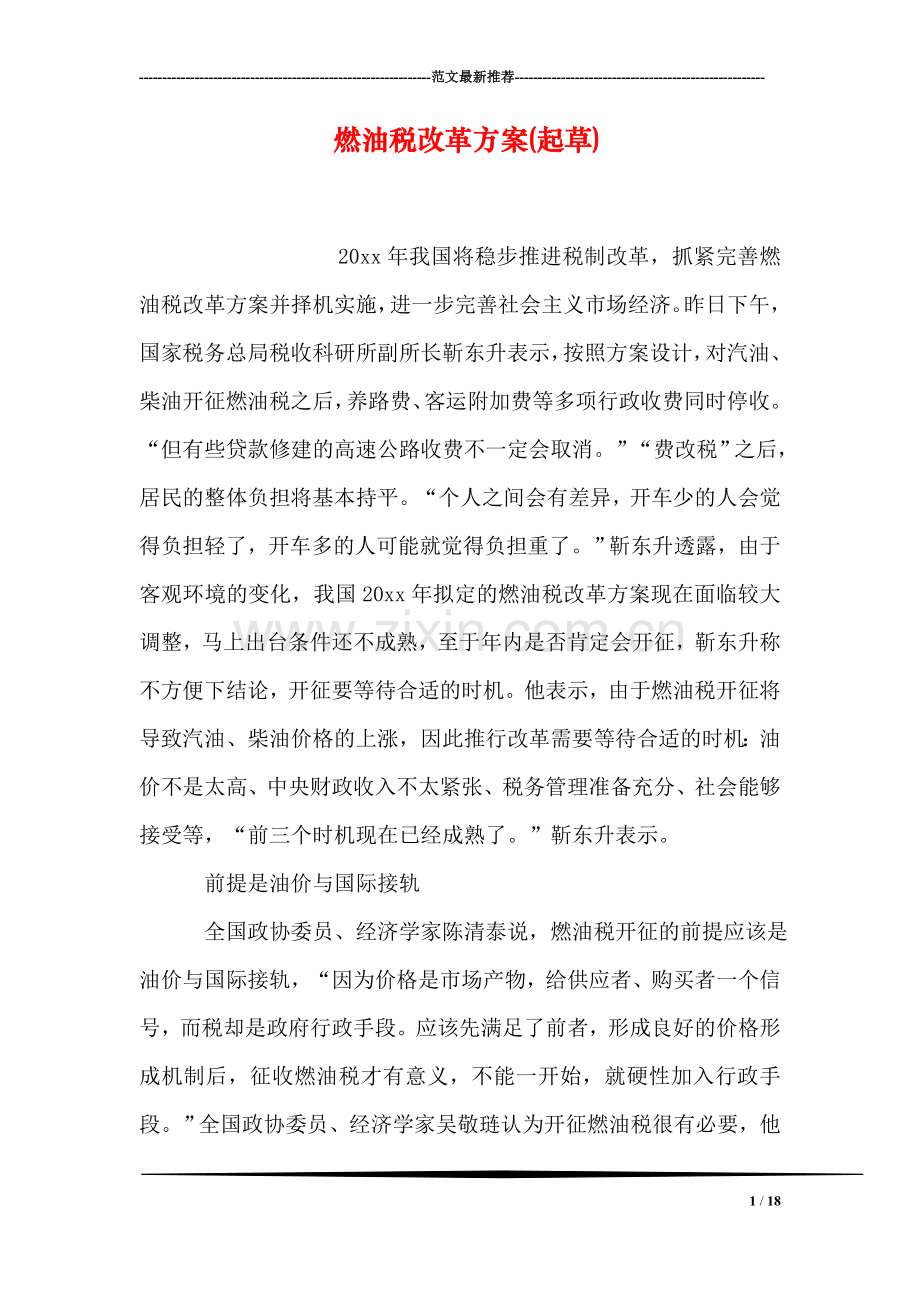 燃油税改革方案(起草).doc_第1页